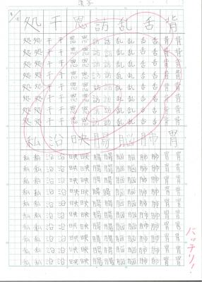 これぞ、漢字練習！