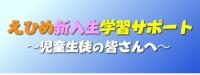 えひめ新入学制サポートのページへ